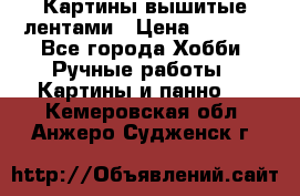 Картины вышитые лентами › Цена ­ 3 000 - Все города Хобби. Ручные работы » Картины и панно   . Кемеровская обл.,Анжеро-Судженск г.